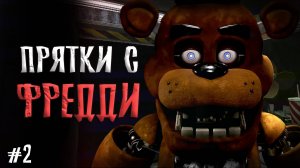 ФРЕДДИ хочет ПОИГРАТЬ со МНОЙ в ремейк ФНАФ 1 ... / Five Nights at Freddy's Legacy прохождение #2