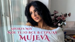 SHORTS MIX MUJEVA - МОЕ ТЕЛО ВСЕ В СТРАЗАХ
