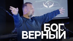 Сергей Лукьянов | Бог верный