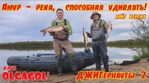 Амур - река, способная удивлять! ДЖИГернауты 2 Лайт