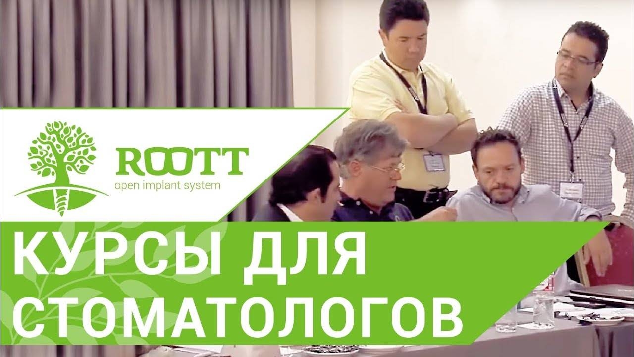 Обучение имплантации зубов. Курс для стоматологов по обучению имплантации зубов. ROOTT. смотреть онлайн