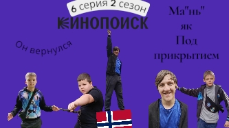 ма"нь"як под прикрытием 🕵️6 серия 2 ☢️ сезон ❄️ Титан 🔘 Маньяк 🐺🐴 Вернулся 🚁💢С НЕКРОМАНТАМИ🍁