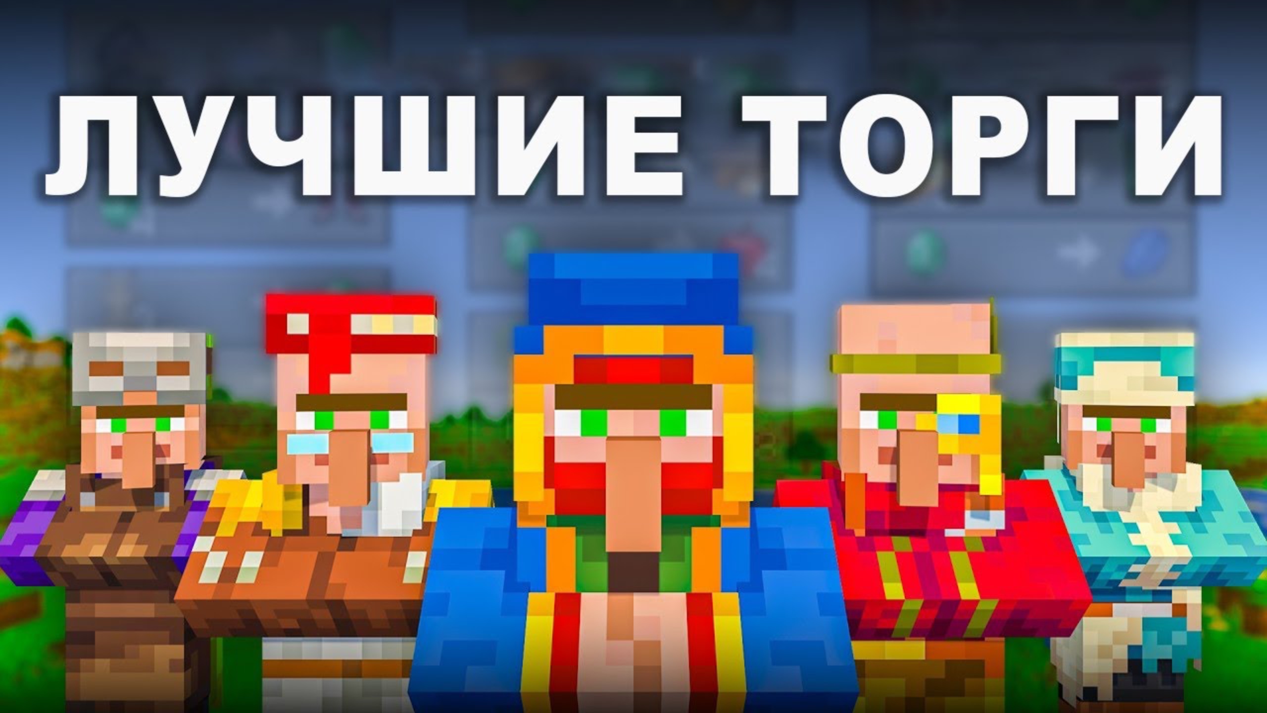 Лучшие сделки для КАЖДОГО жителя в Майнкрафт 1.21+ смотреть онлайн