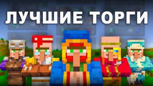 Лучшие сделки для КАЖДОГО жителя в Майнкрафт 1.21+