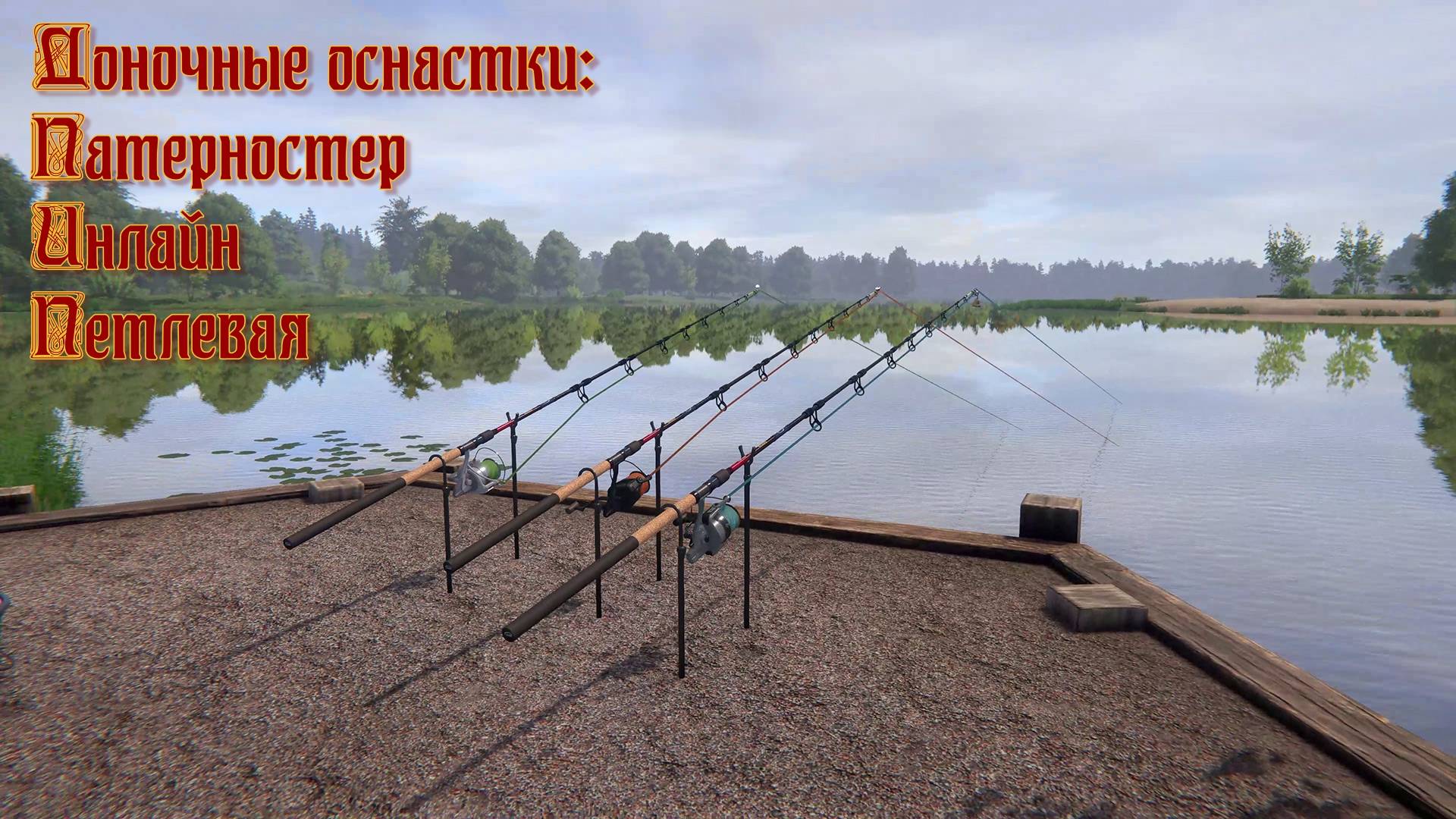 Русская рыбалка 4. Доночные оснастки