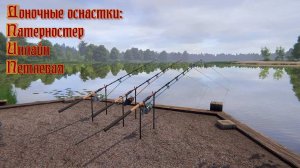 Русская рыбалка 4. Доночные оснастки