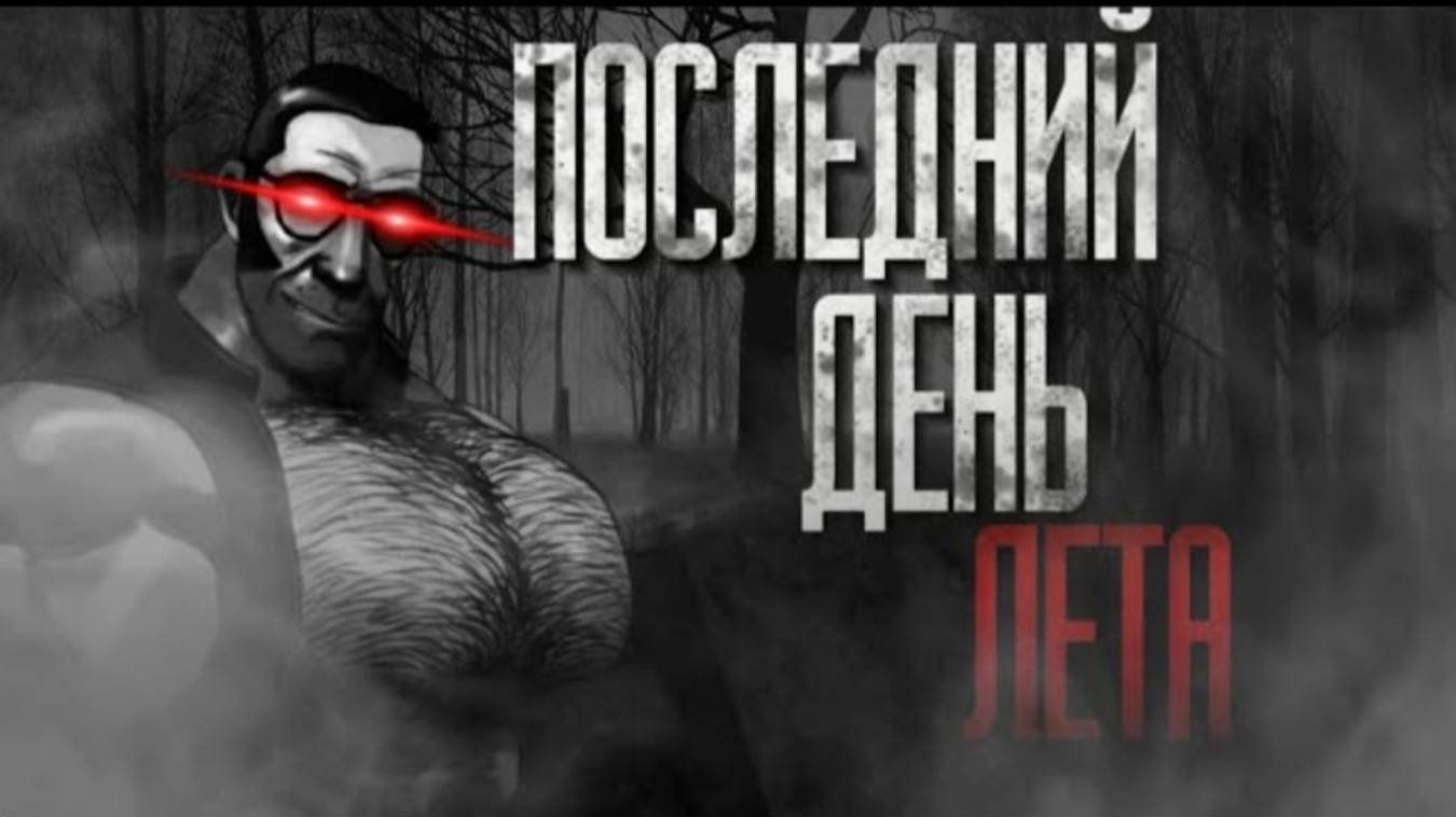 ПОСЛЕДНИЙ ДЕНЬ ЛЕТА... ｜ МГЕ СТРАШИЛКА НА НОЧЬ! смотреть онлайн