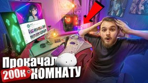 Прокачал Игровое Место ПОДПИСЧИКУ НА МАКСИМУМ За 200к ! Он Не Узнал Свою Комнату и Девайсы!
