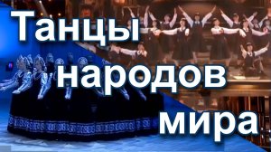 Танцы народов мира