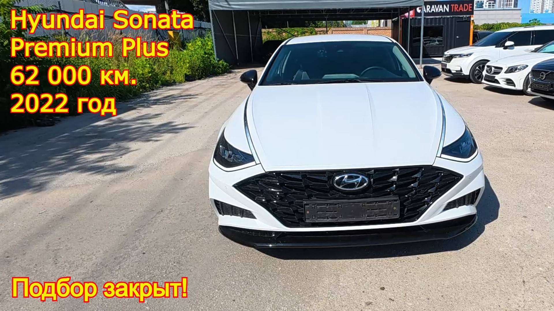 ✨ Hyundai Sonata Premium Plus 2022 — подбор закрыт! ✨ смотреть онлайн