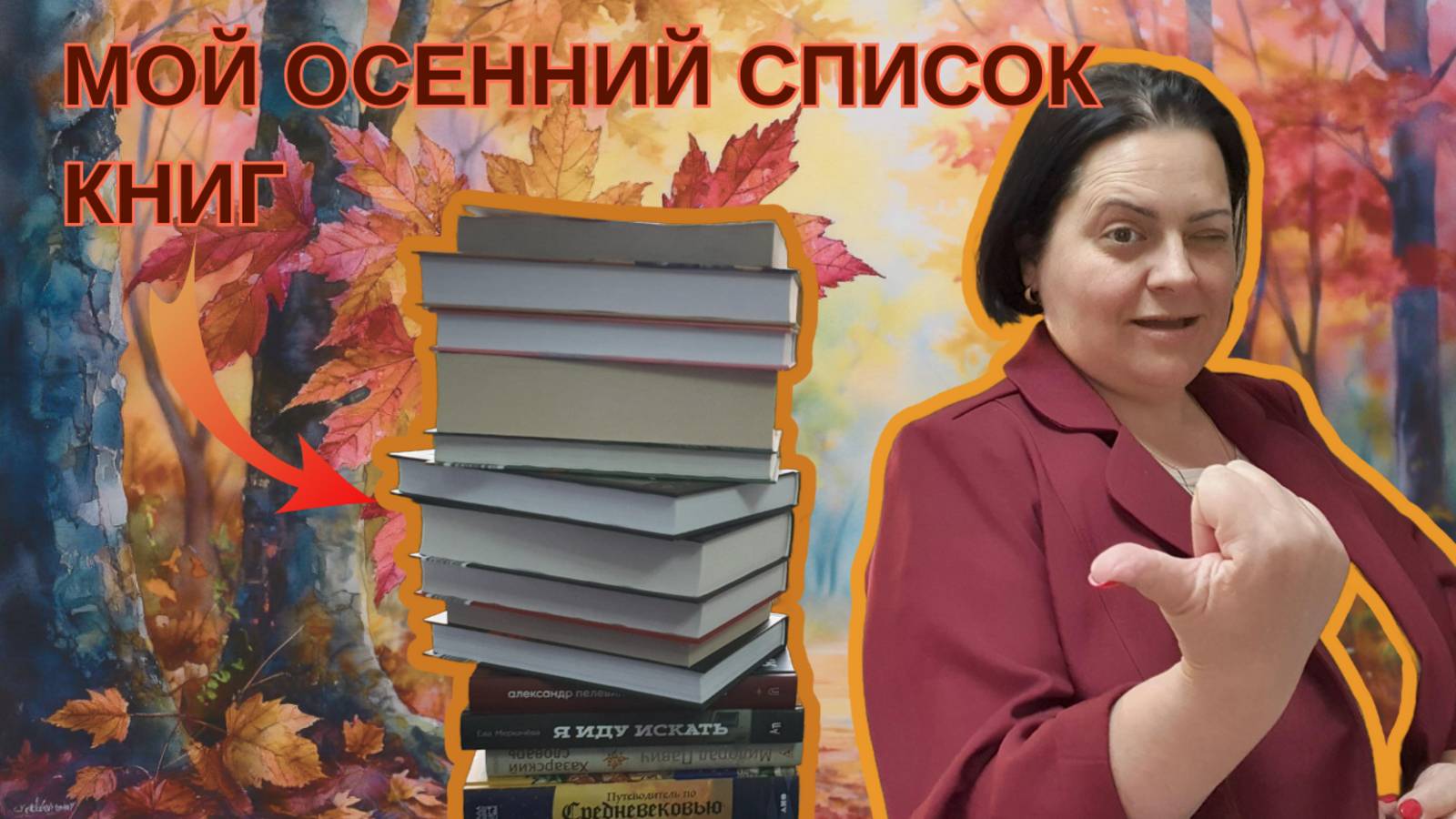 🍁ЛИСТОПАД КНИГ. 🍂 МОЙ ОСЕННИЙ СПИСОК. Мистика, нонфик, детективы и еще +3 книги 🤩🍂 смотреть онлайн