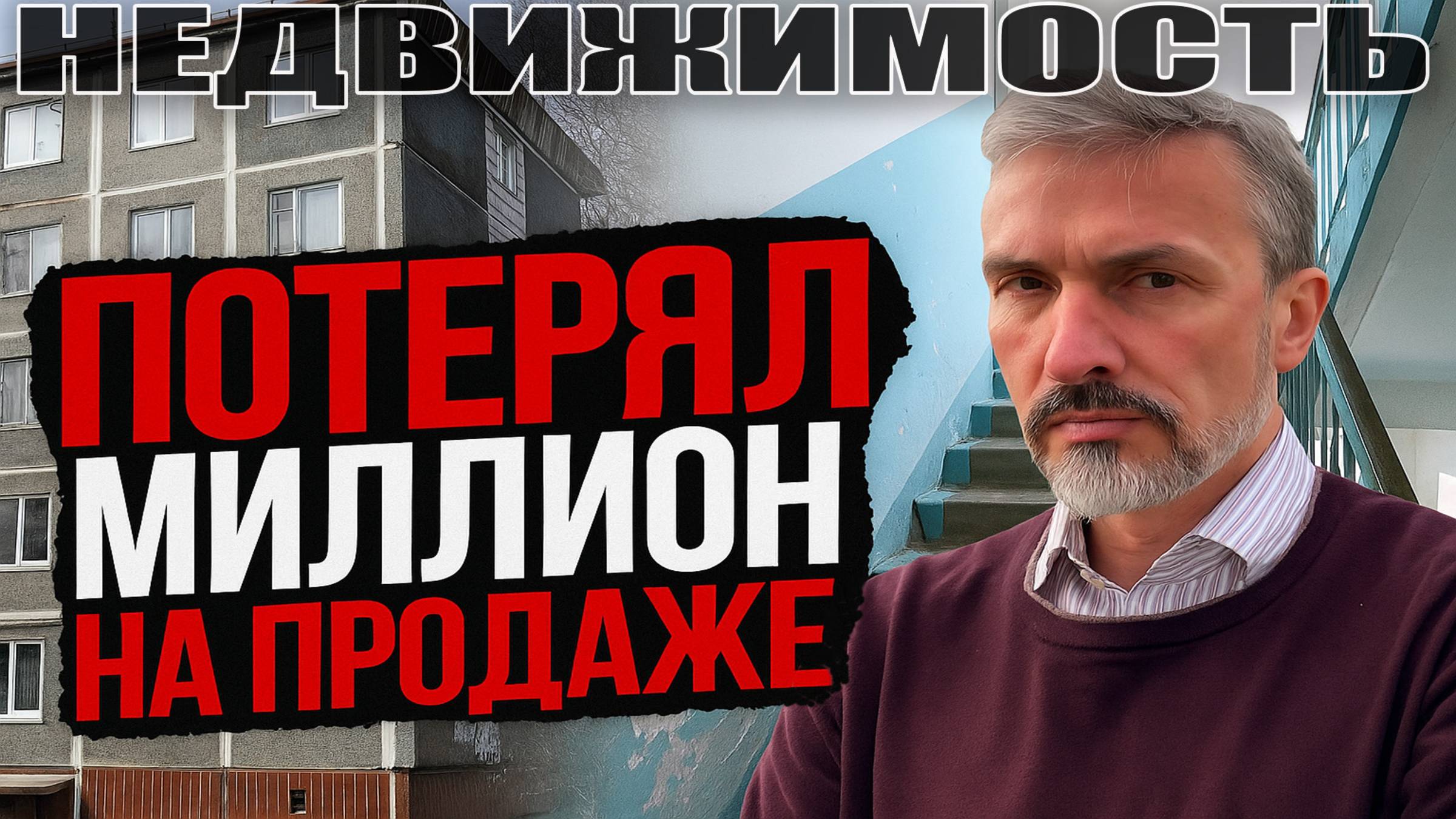 2 года не может продать однушку! Миллионы потерял на продаже. Реальный рынок недвижимости Петербурга смотреть онлайн