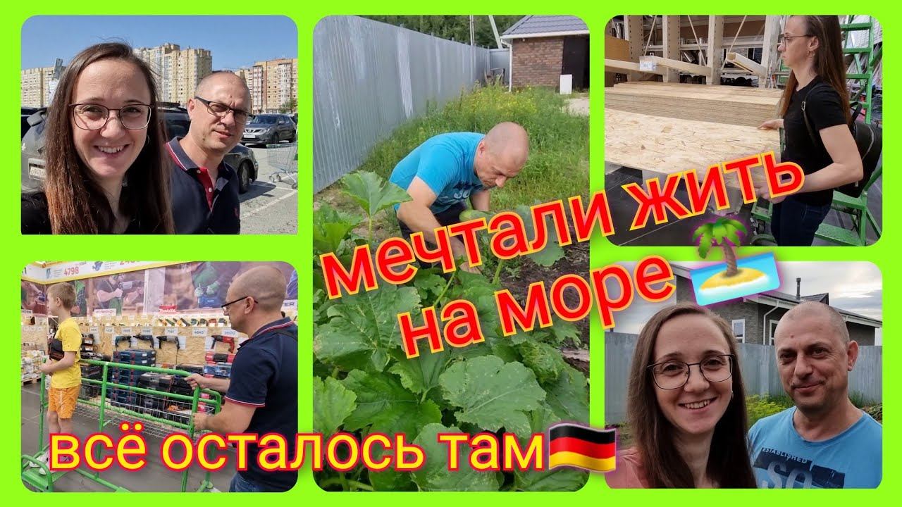 Из Германии в Россию/Обустраиваемся в доме/ Везде песок /Был перегруз/ Тюмень / Новая жизнь в России смотреть онлайн