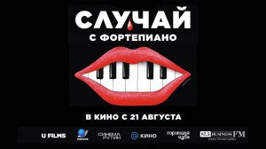 Случай с фортепиано (2025) трейлер