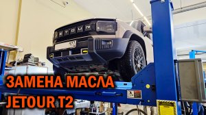 Замена масла в роботе JETOUR T2 - Автотехцентр SoundSpeed