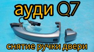 снятие дверной ручки audi Q7 4L