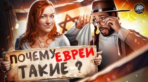 10 стыдных вопросов об иудаизме.
