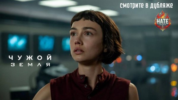 Сериал Чужой: Земля, сезон 1, серия 1 (дубляж HATE Studio)