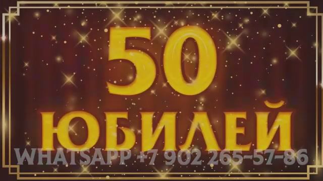 Прикольный сценарий дня рождения 50 лет мужчине, фото презент смотреть онлайн