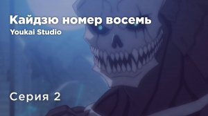 Кайдзю номер восемь / Kaijuu 8-gou - 2 серия | Youkai Studio