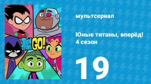 Юные титаны, вперёд! 4 сезон 19 серия «Зомби-рука» (мультсериал, 2016)