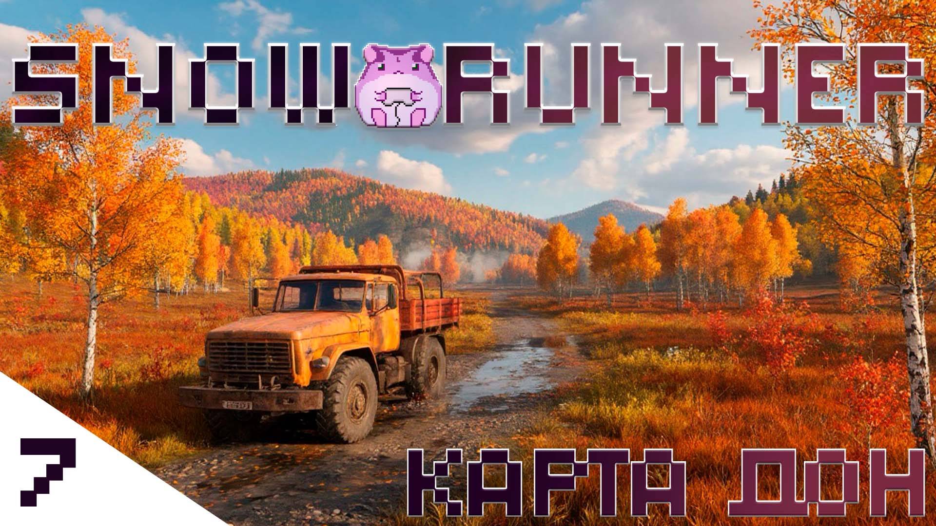 SnowRunner Don или любитель Татравод)) #slowlyrun смотреть онлайн