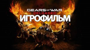 ИГРОФИЛЬМ Gears of War: Reloaded (все катсцены, на русском) прохождение без комментариев