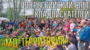 ЛУЧШИЙ СЛЁТ ВСЕХ КЛАДОИСКАТЕЛЕЙ ☾☼ МД-территория поиска кладов и призов от партнёров