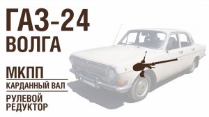 ГАЗ-24 Волга - МКПП, Кардан, Рулевой редуктор