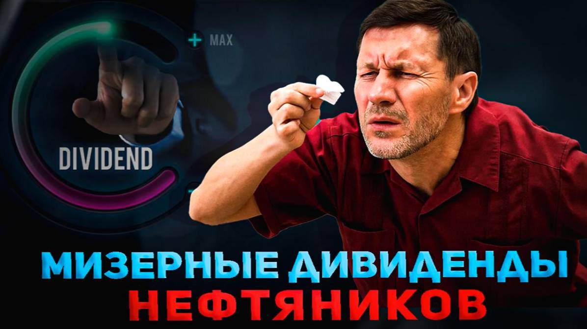 Что происходит с дивидендами? Почему платят копейки? Разбор отчетов россйских компаний смотреть онлайн