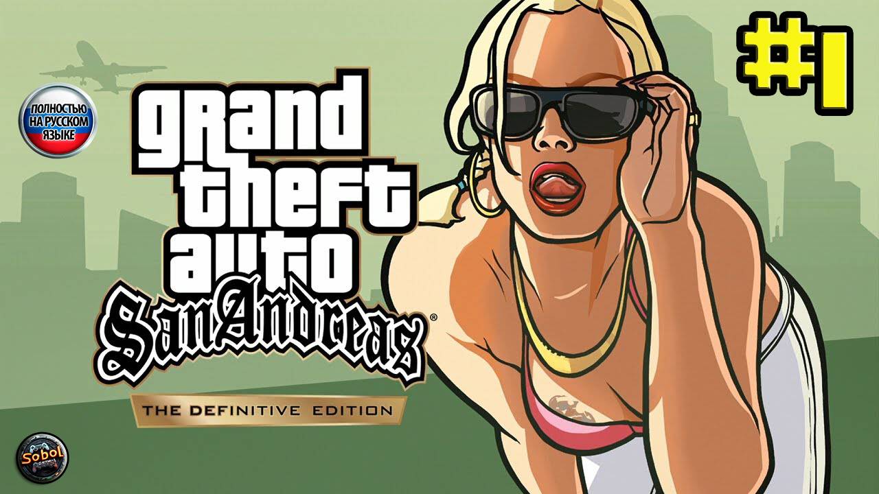 Прохождение GTA San Andreas - Definitive Edition [Часть #1]. Русская озвучка смотреть онлайн