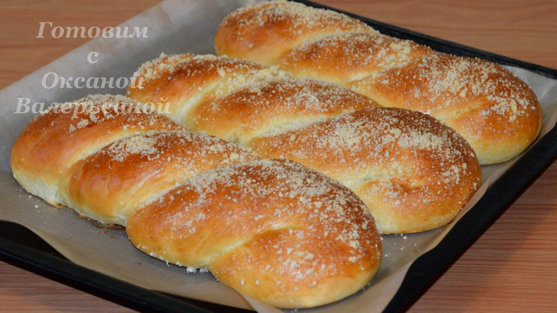 Батоны со штрейзелем к чаю. Домашняя выпечка. Готовим с Оксаной Валерьевной. смотреть онлайн