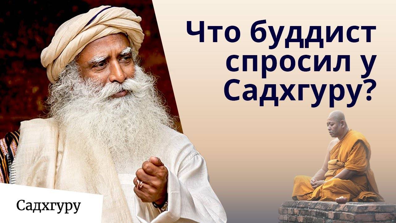 Буддист задал Садхгуру непростой вопрос смотреть онлайн