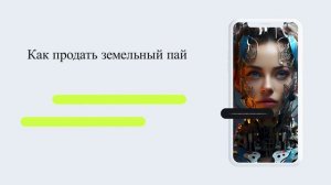 Как продать земельный пай