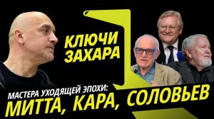 Ключи Захара. Мастера уходящей эпохи: Митта, Соловьев, Кара