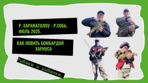 Как ловить  хариуса  бомбардой. Рыбаки о рыбалке.