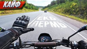 Забрал мотоцикл и проехал кайфовый дальнячок Пермь-Екатеринбург