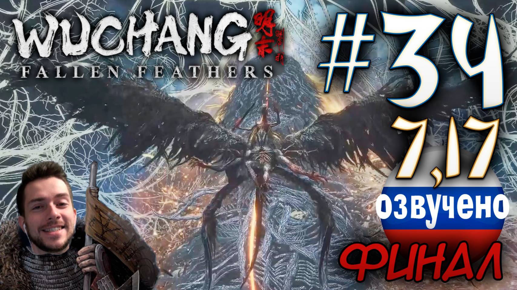 WUCHANG Fallen Feathers ПРОХОЖДЕНИЕ С РУССКОЙ ОЗВУЧКОЙ #34 ФИНАЛ КОНЕЦ смотреть онлайн