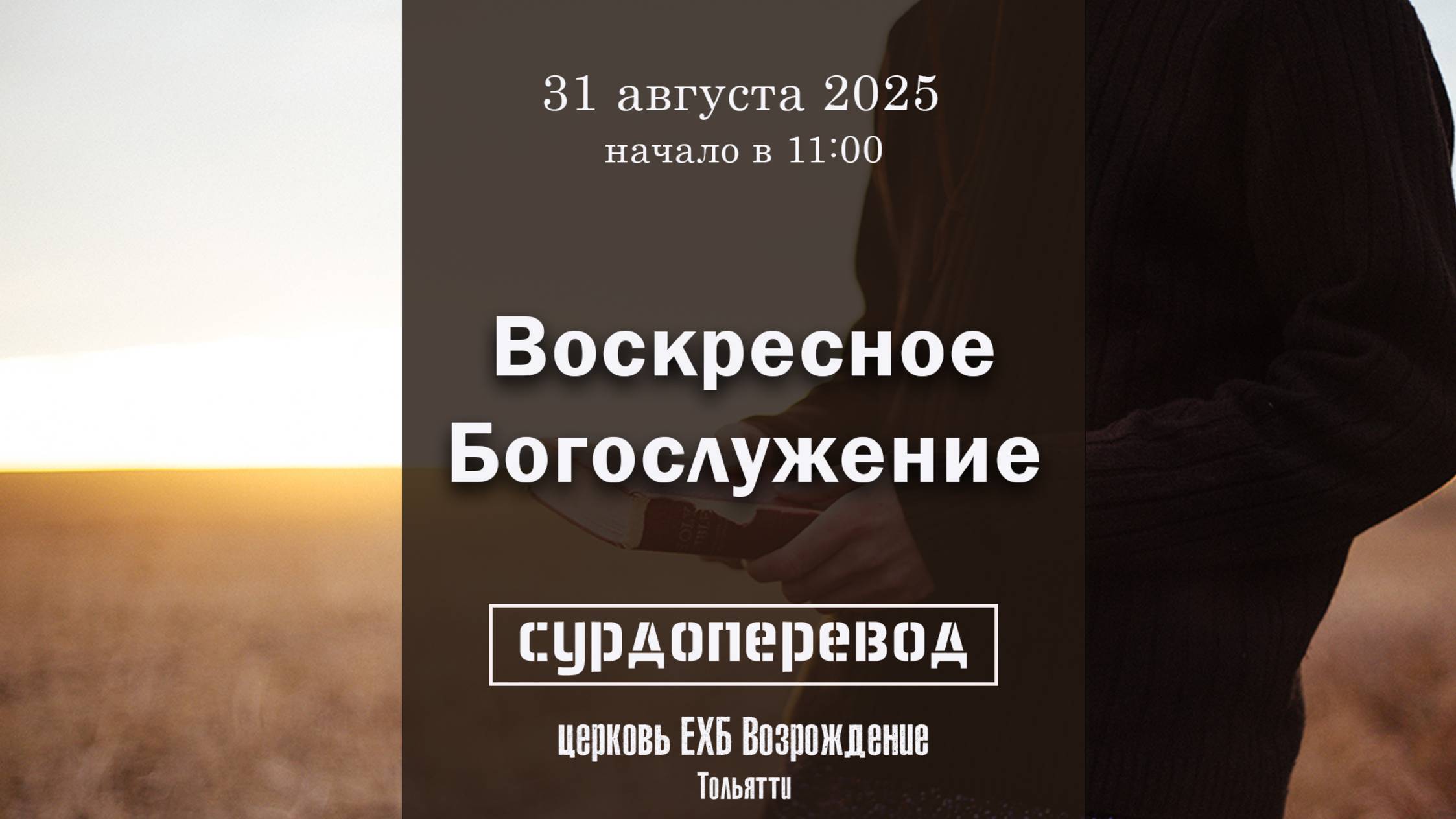 31 августа 2025 - Воскресное служение ( с сурдопереводом ) смотреть онлайн