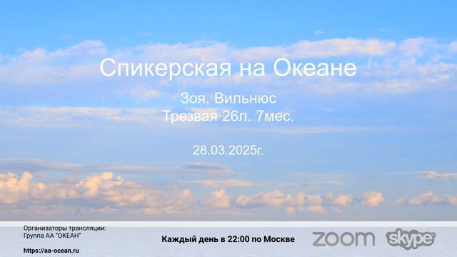 Зоя (Литва, Вильнюс, 26л и 7м трзв.) "Опыт прохождения 12 шагов". Спикерское на группе "Океан" смотреть онлайн