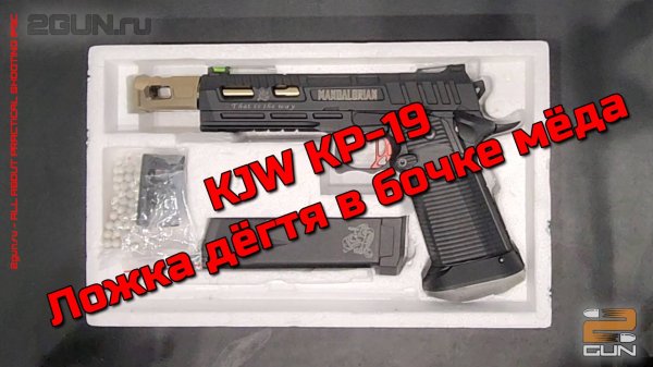 KJW KP-19 - отличный пистолет, однако с ложкой дёгтя в бочке мёда