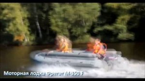 Моторная лодка Фрегат М-350 F