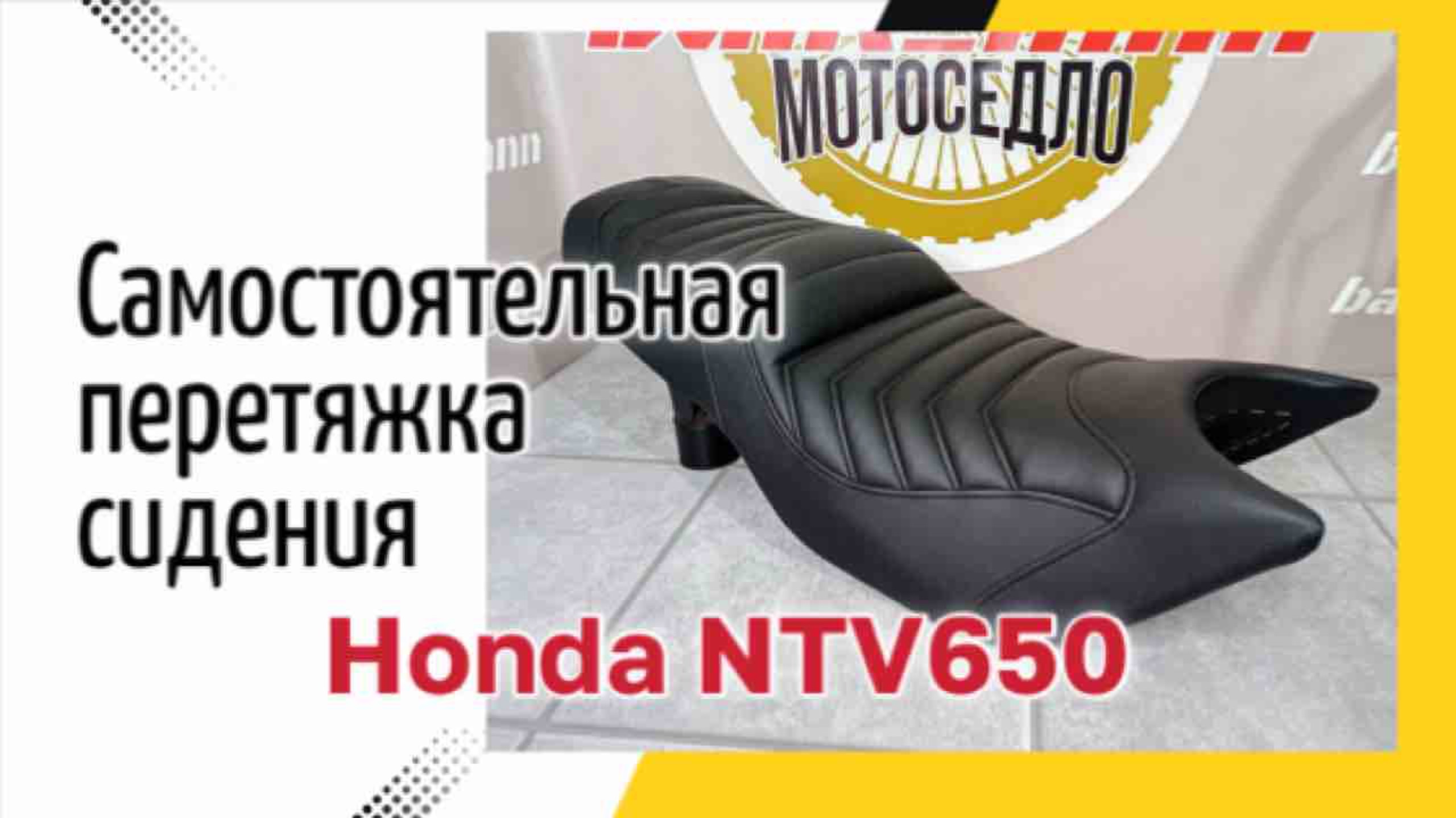 Самостоятельная перетяжка сидения Honda NTV650
