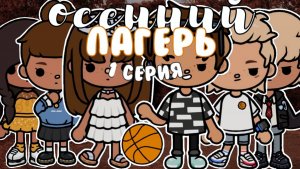 Осенний лагерь — 1 серия🍁🧺 тока бока сериал вайб