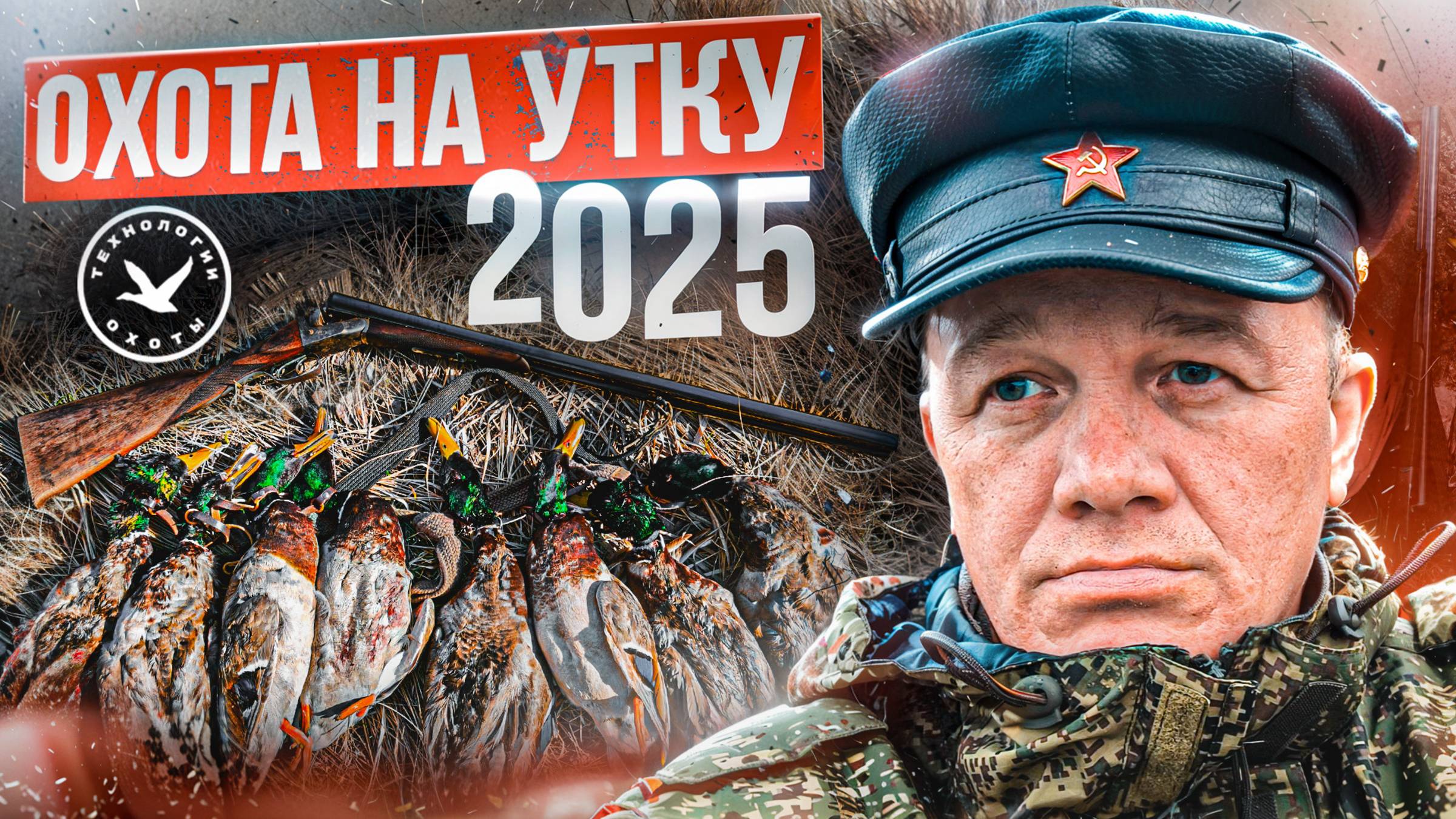Первая охота на утку Осень 2025 смотреть онлайн