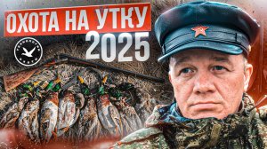 Первая охота на утку  Осень 2025