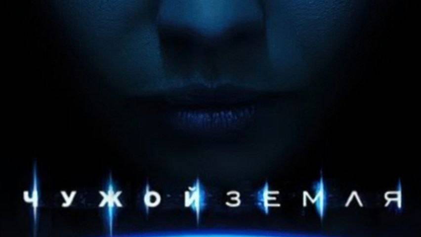 Сериал Чужой: Земля, сезон 1, серия 2 (дубляж HATE Studio) смотреть онлайн