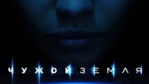 Сериал Чужой: Земля, сезон 1, серия 2 (дубляж HATE Studio)