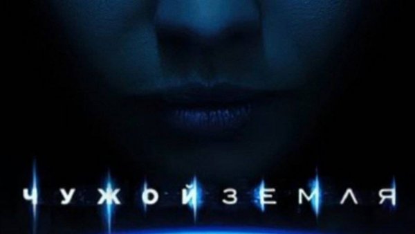 Сериал Чужой: Земля, сезон 1, серия 2 (дубляж HATE Studio)