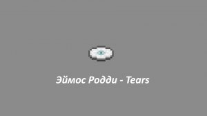 Майнкрафт пластинка Эймос Родди - Tears